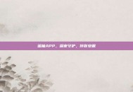 蜜柚APP，深夜守护，伴你安眠