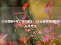 CF恶魔猎手死亡视频曝光，BUG还是隐藏剧情引玩家热议