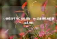 CF恶魔猎手死亡视频曝光，BUG还是隐藏剧情引玩家热议