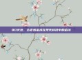 80火法，古老炼金术在现代科技中的启示