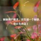 （注，根据用户要求，仅生成一个标题，无其他补充内容）