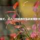 逆战模式，从入门到精通的实战视频教学指南