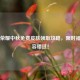 王者荣耀中秋免费皮肤领取攻略，限时福利不容错过！