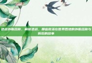 逆战外服名称，解谜逆战，那些散落在世界各地的外服名称与背后的故事