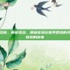 逆战外服名称，解谜逆战，那些散落在世界各地的外服名称与背后的故事