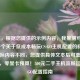 （注，根据您提供的示例内容，我推测可能需要一个关于低成本畅玩CS:GO主机配置的标题。若实际内容不同，您提供具体文本后可重新生成），零显卡预算！500元二手主机流畅运行CS:GO配置指南
