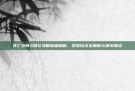 死亡空间2图文攻略深度解析，视觉玩法全解析与通关要点