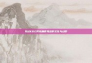 揭秘EDG网络用语背后的文化与趋势