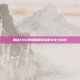 揭秘EDG网络用语背后的文化与趋势