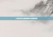 三国杀周小鱼的智谋与策略解析