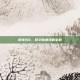 纸嫁衣6，时空新娘攻略全解