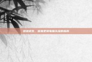 绝地求生，优雅更换电脑头像的指南