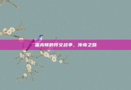 雷克顿的符文战争，传奇之路