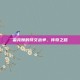 雷克顿的符文战争，传奇之路