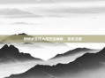 绝地求生扛人技巧全解析，生存之道