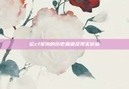论cf军饷的历史渊源及现实价值