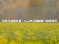 经典与创新交融，Steam必玩俯视角PC游戏推荐