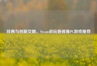 经典与创新交融，Steam必玩俯视角PC游戏推荐