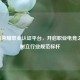 王者荣耀职业认证平台，开启职业电竞之路，树立行业规范标杆