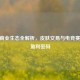 CSGO商业生态全解析，皮肤交易与电竞赛事的盈利密码