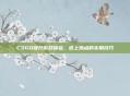 CSGO提升游戏体验，连上热点的实用技巧