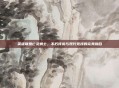 英雄联盟亡灵勇士，不朽传说与现代竞技的完美融合