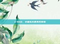 CSGO，小猪队长的不朽传奇