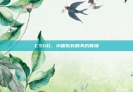CSGO，小猪队长的不朽传奇