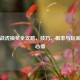 逆战战虎抽奖全攻略，技巧、概率与玩家实战心得