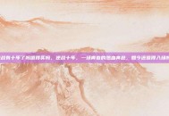 逆战有十年了吗值得买吗，逆战十年，一场青春的热血奔赴，如今还值得入场吗？
