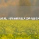 激光祛斑，科学焕肤的五大优势与潜在考量