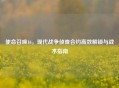 使命召唤16，现代战争侦查合约高效解锁与战术指南
