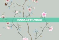 空之轨迹范围最大技能解析