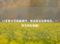 CF手游卡莎高能操作，身法枪法完美结合，一秀五轻松制霸！