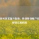 Steam新号信誉提升指南，快速增强账户安全与解锁交易权限