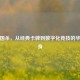 新三国杀，从经典卡牌到数字化竞技的华丽转身