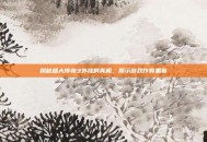 揭秘盛大传奇3外挂的真相，揭示游戏作弊黑幕
