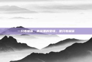 一只毒榴莲，青旅里的爱情，是只毒榴莲