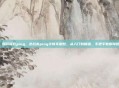 逆战 如何降低ping，逆战高ping卡顿不用愁，从入门到精通，手把手教你降低延迟