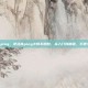 逆战 如何降低ping，逆战高ping卡顿不用愁，从入门到精通，手把手教你降低延迟