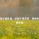 CSGO淘宝音乐盒，定制个性音效，升级你的竞技体验