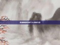 英雄联盟玩家个人资料介绍