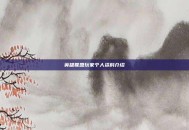 英雄联盟玩家个人资料介绍