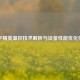 和平精英温控技术解析与设备性能优化指南