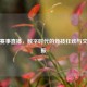 逆战赛事直播，数字时代的竞技狂欢与文化共振