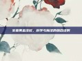 女巫黄金法杖，科学与魔法的融合法则