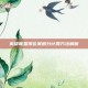 英雄联盟排位赛积分计算方法解析
