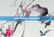 仙剑二中钟鼓巨人的传说揭秘
