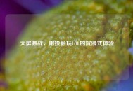 大屏激战，用投影玩LOL的沉浸式体验