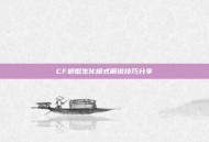 CF螃蟹生化模式解说技巧分享